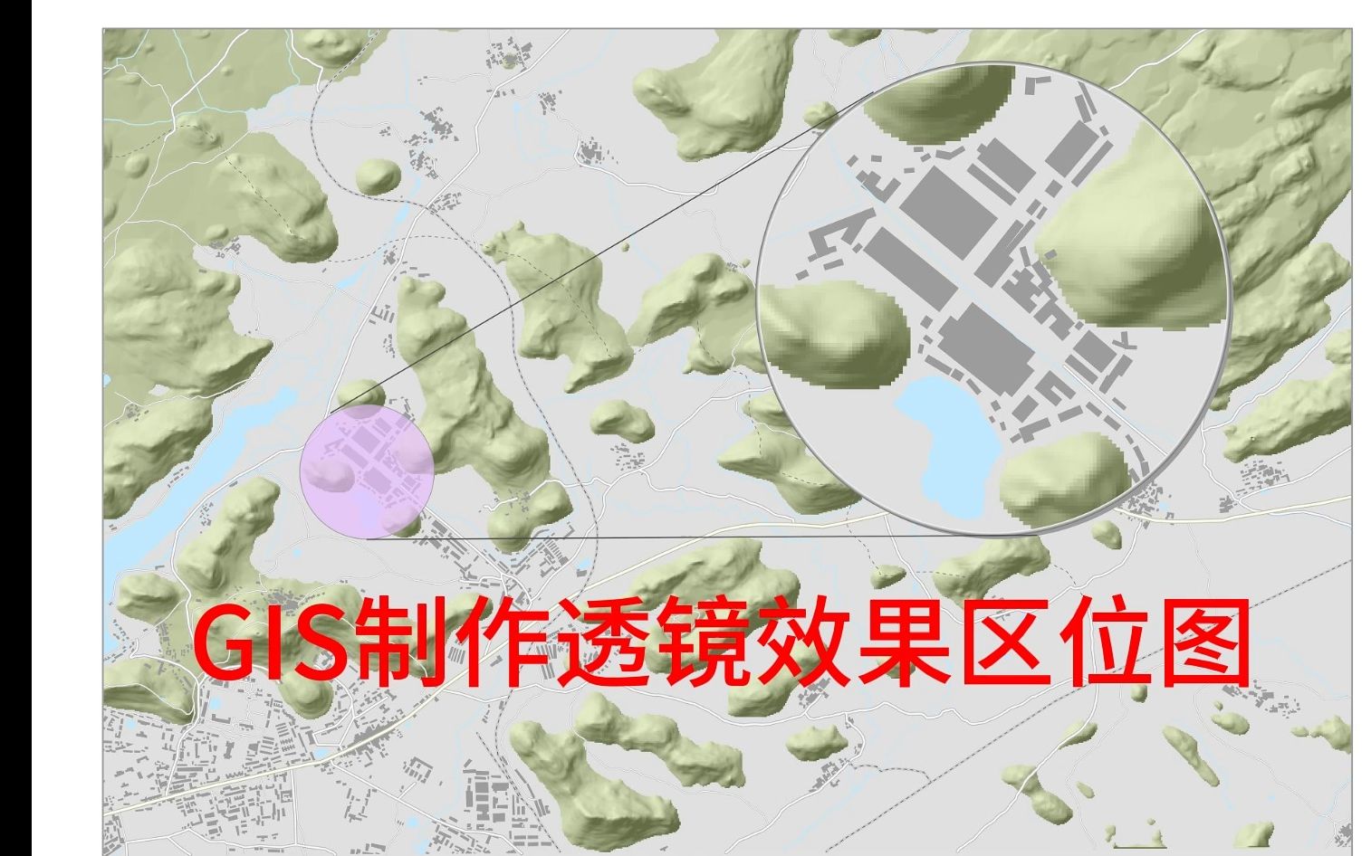 9.2 GIS制作透镜效果区位图哔哩哔哩bilibili