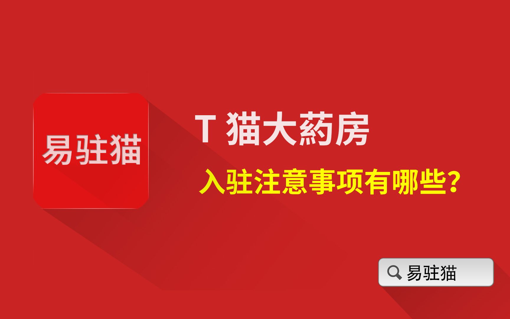 天猫大药房旗舰店 如何入驻加入 阿里健康大药房 条件费用 转让 必须要是连锁吗哔哩哔哩bilibili