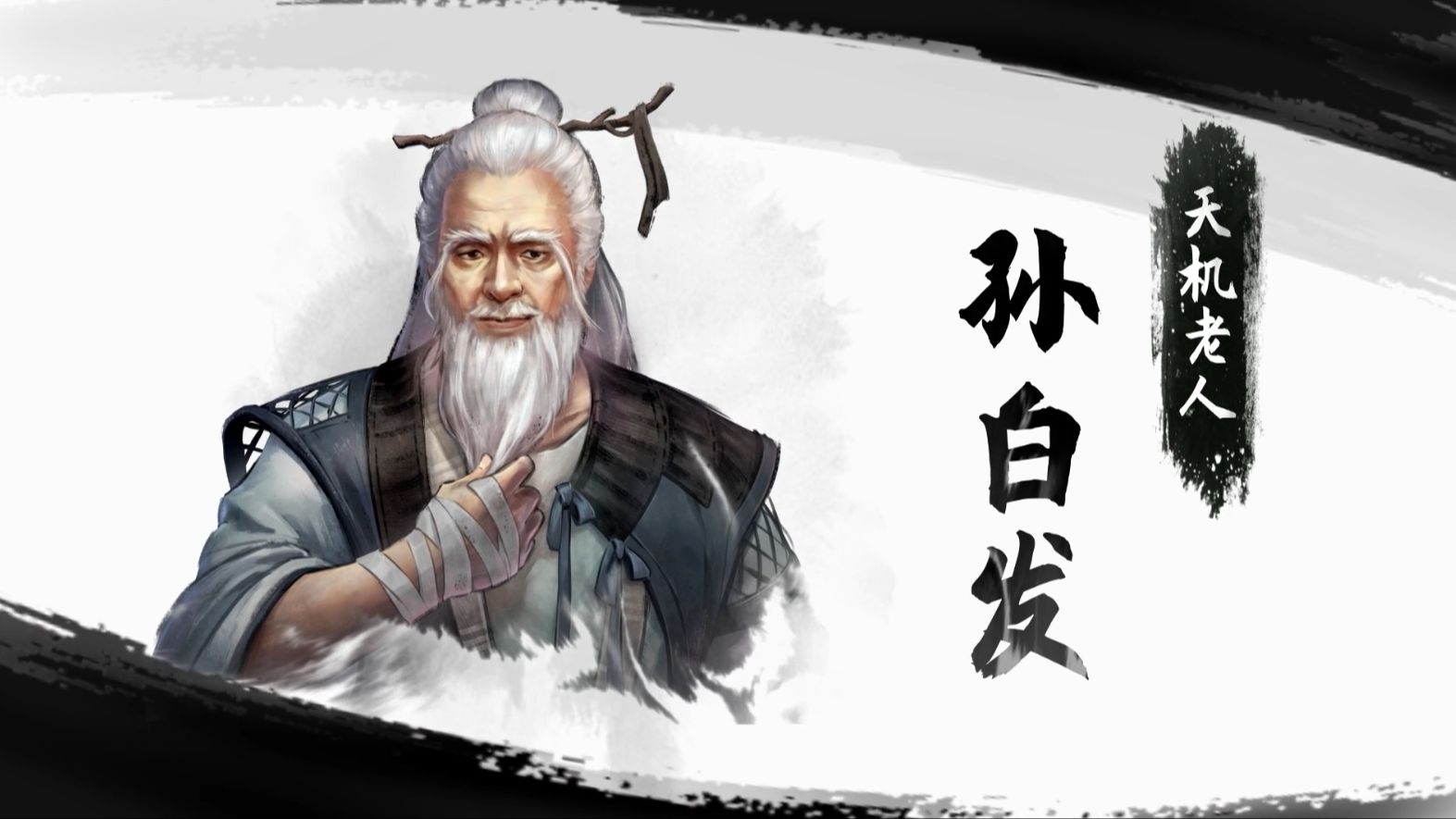 《古龙风云录》天机老人——孙白发