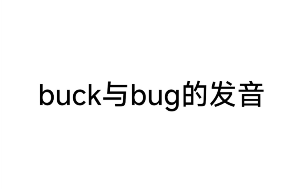 buck与bug的发音哔哩哔哩bilibili