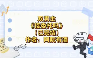 下载视频: 双男主《接委托吗》已完结 作者：阿阮有酒，合租文学 HE 深柜 cos委托【推文】长佩