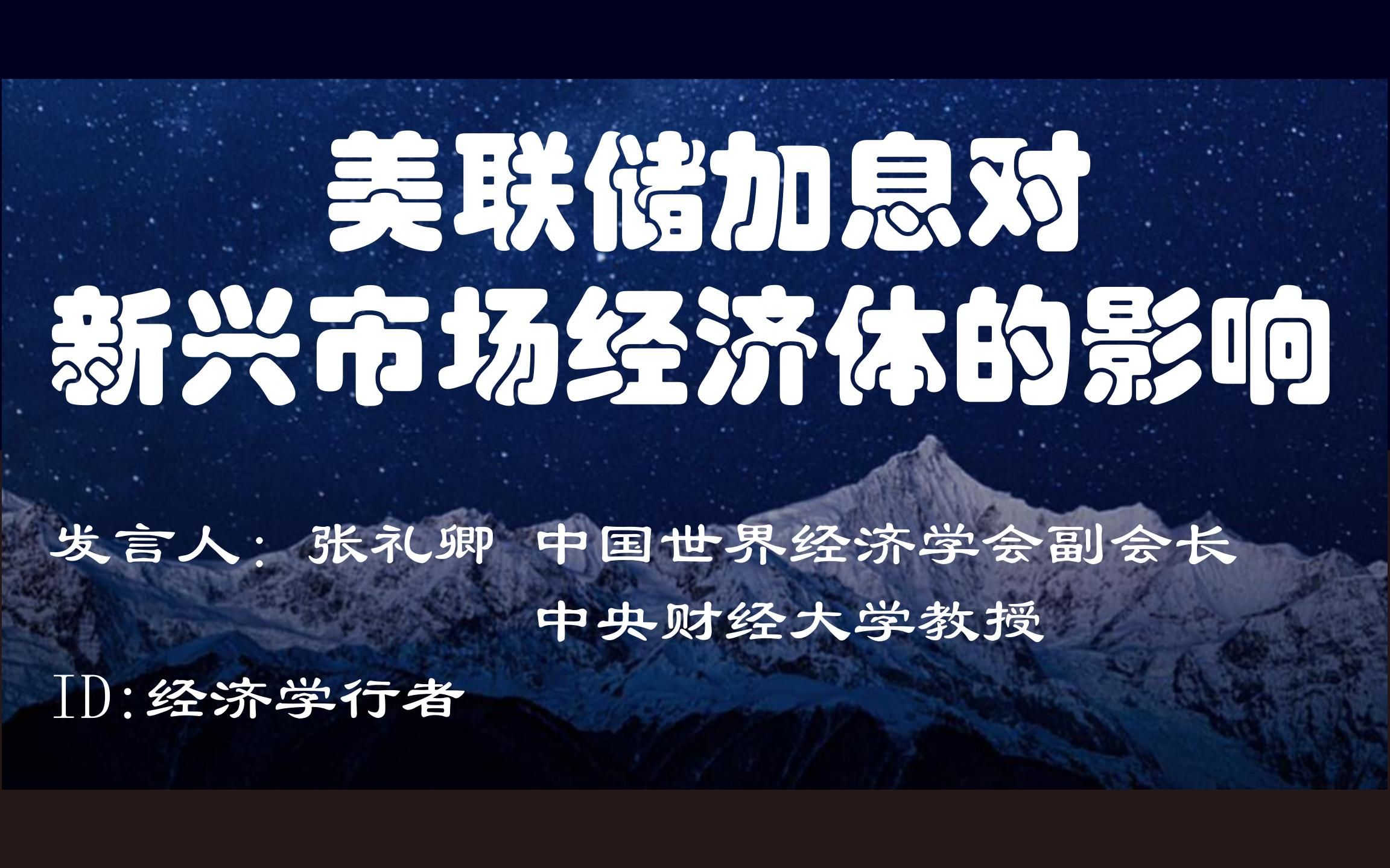 美联储加息对新兴市场经济体的影响 【张礼卿 中国世界经济学会副会长 中央财经大学教授】哔哩哔哩bilibili