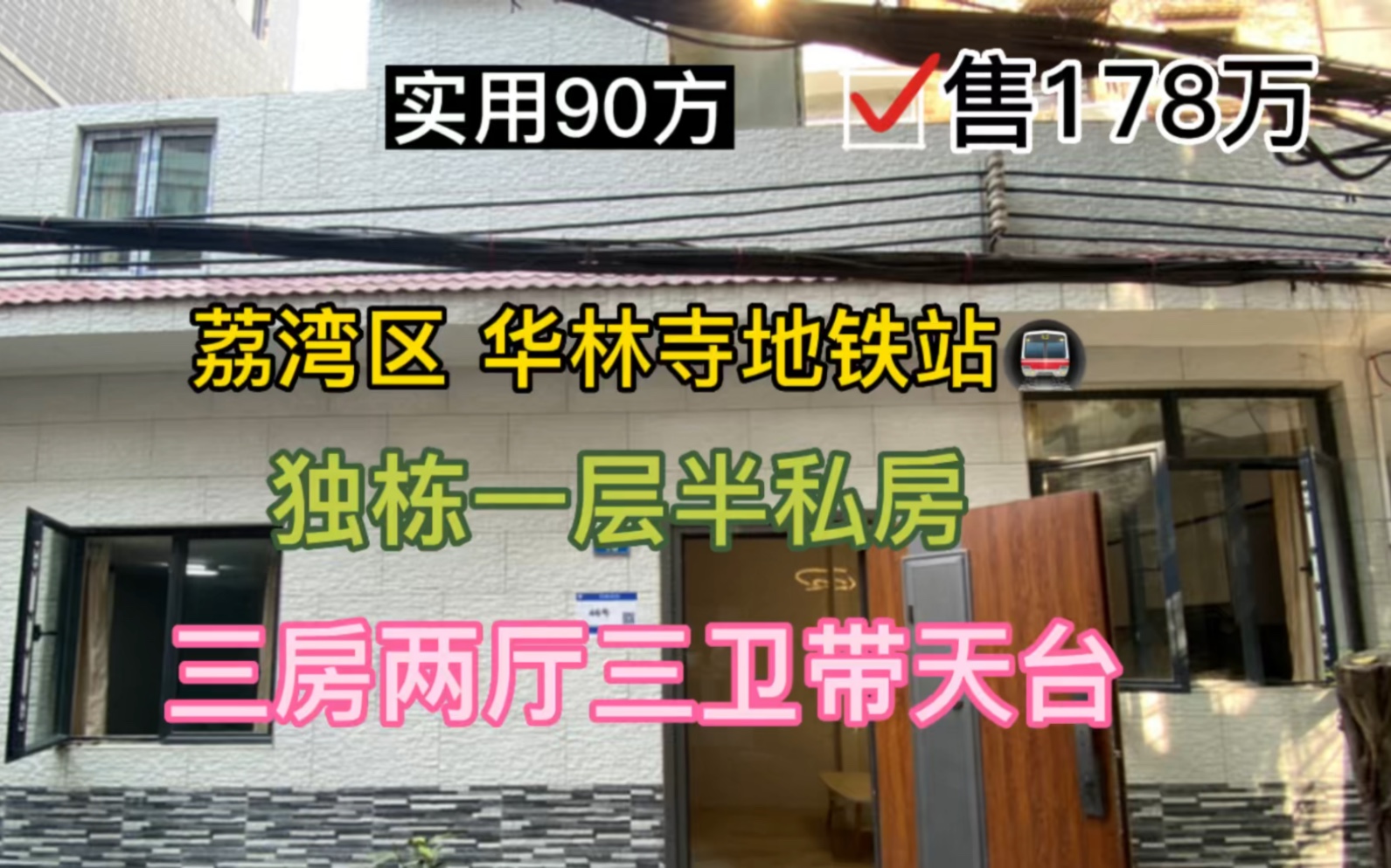 荔湾区独栋私房 三房带天台 实用90方 售178万哔哩哔哩bilibili