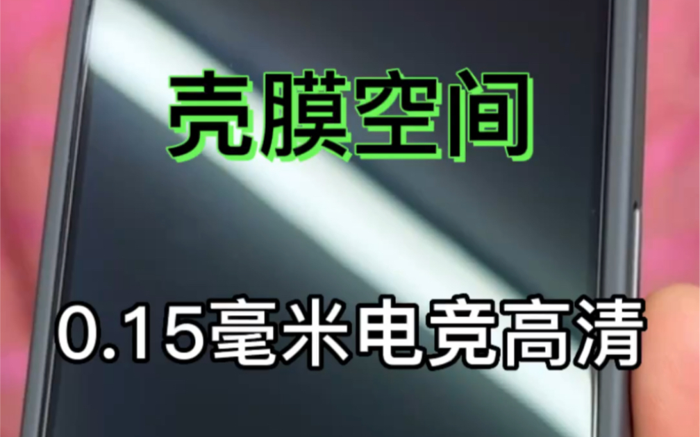 壳膜空间 肖特玻璃 0.15超薄钢化膜 iPhone14系列哔哩哔哩bilibili