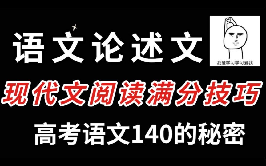 【高中语文】论述类文本阅读满分技巧,看完语文直达140!哔哩哔哩bilibili