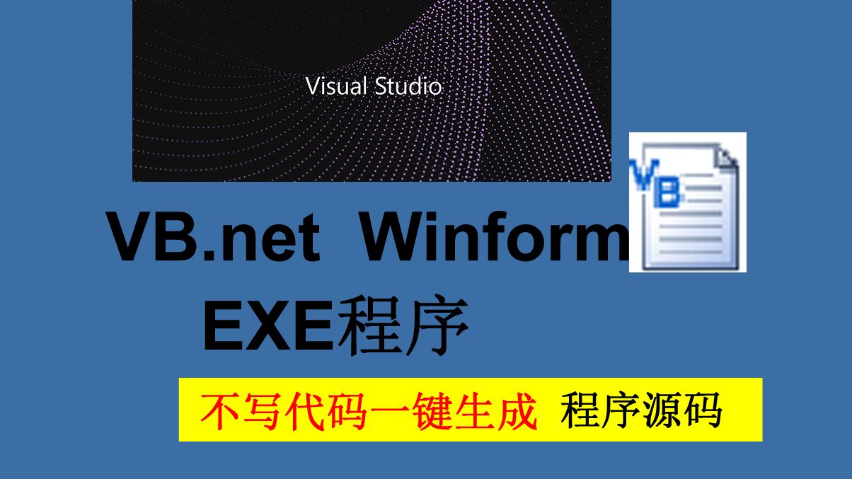 VB.net exe(Winform)不写代码一键生成程序源码课程设计大作业实训毕业设计入门教程快速构建系统项目生成自动生成数据库操作哔哩哔哩bilibili