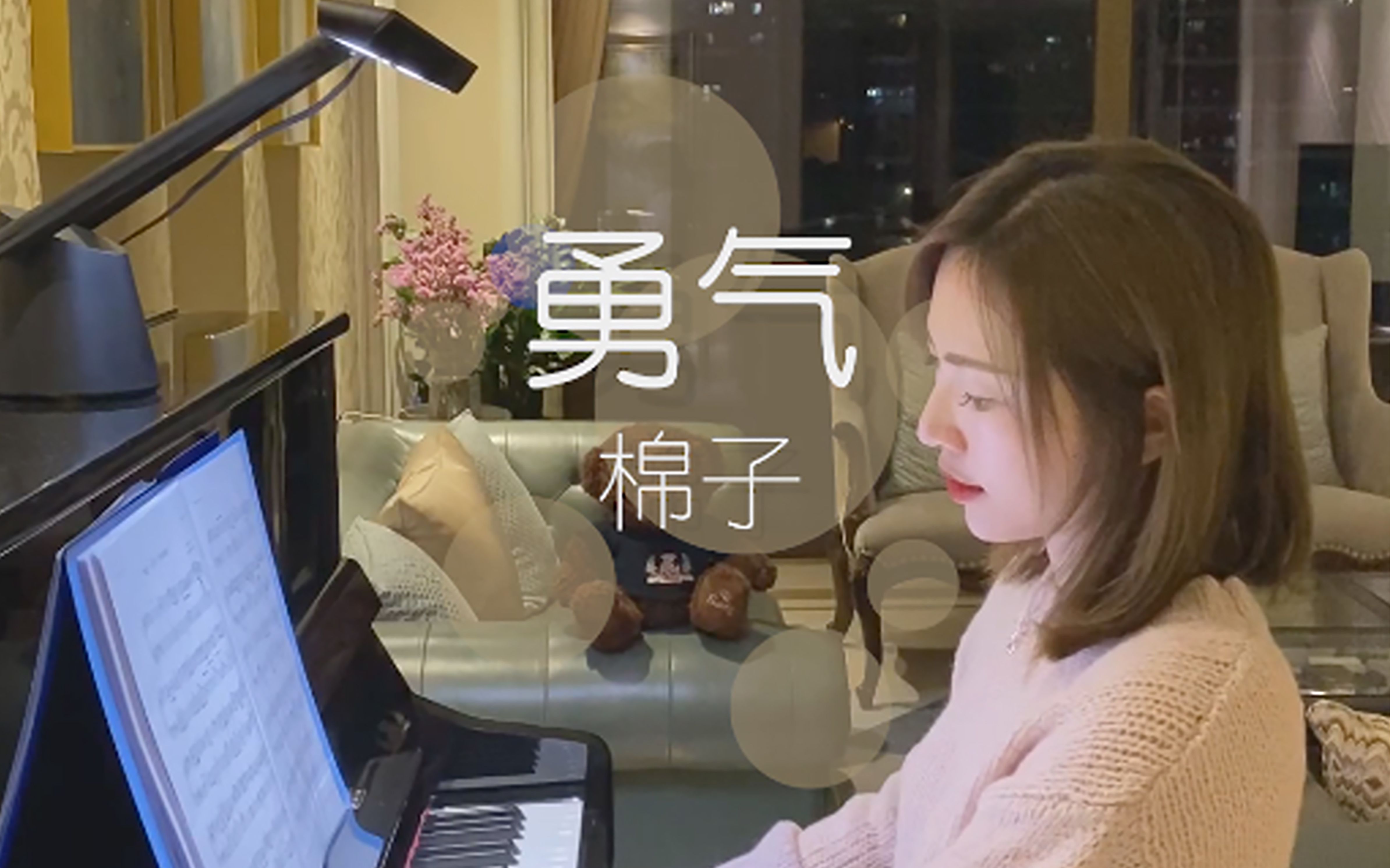 《勇气》-棉子 耳朵会怀孕的钢琴版翻弹