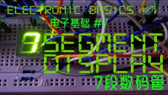 【电子基础-双语自翻】7# 七段数码管 ( GreatScott! / Electronic Basics )