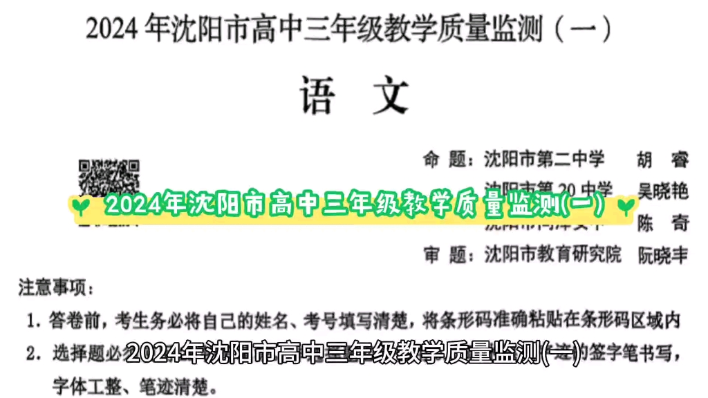 沈阳一模——2024年沈阳市高中三年级教学质量监测(一),本期小编已经为大家准备了语文、数学、英语、物理、化学、生物、政治、历史、地理等各科的...