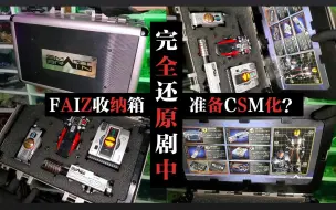 Download Video: 【稀有神物】CSM化？万代原装555装备收纳箱-FAIZ全套道具装备箱！