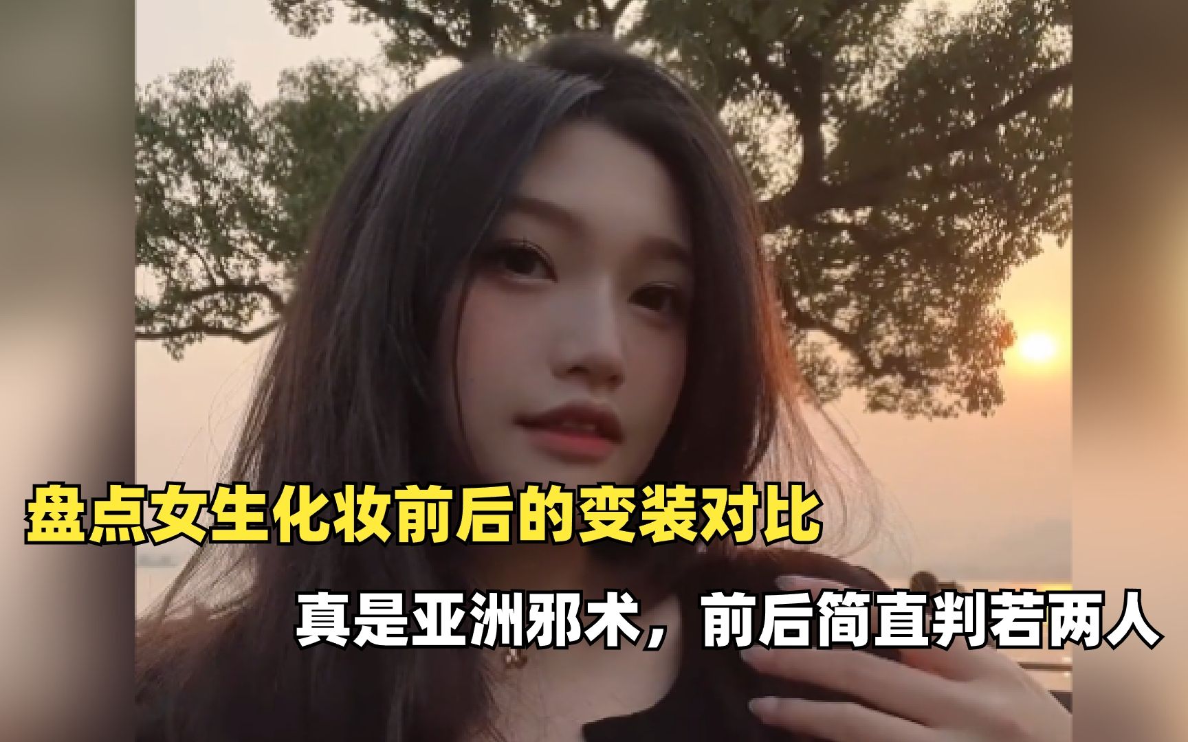 [图]盘点女生化妆前后的变装对比，真是亚洲邪术，前后简直判若两人