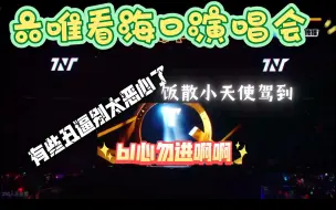 Download Video: 【时代少年团海口演唱会】reaction视频     上↑六唯进浩翔宝宝生日快乐！！！！！！！！