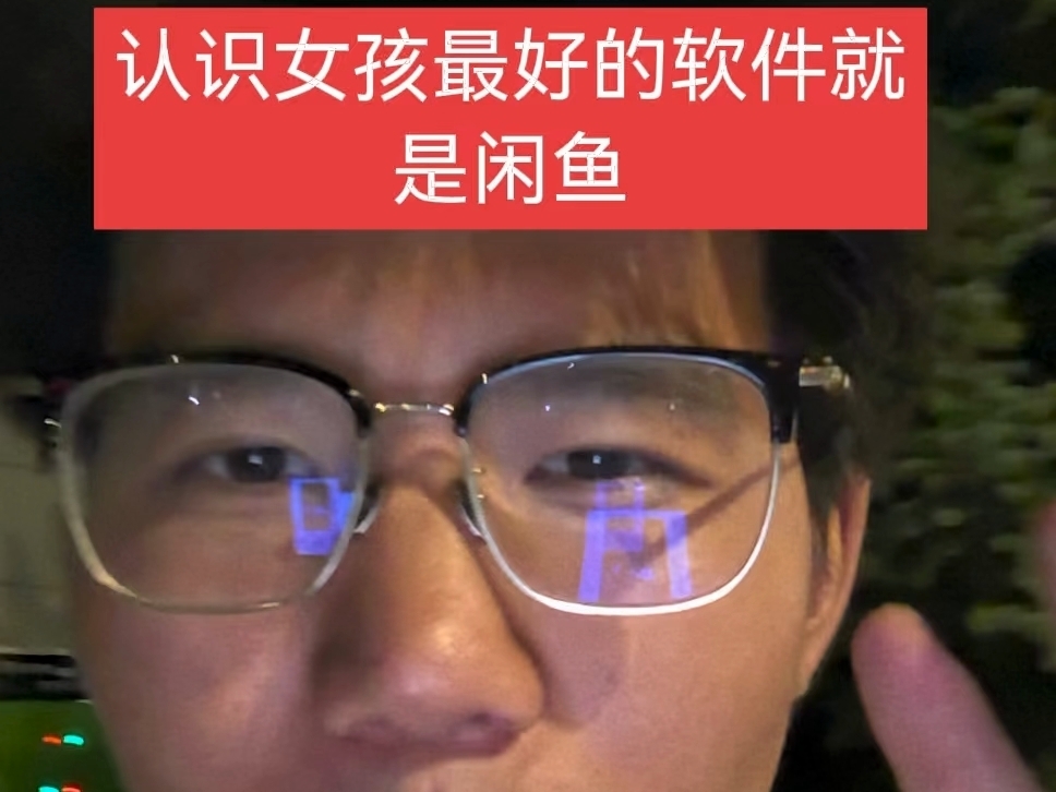 认识女孩最好的软件就是闲鱼