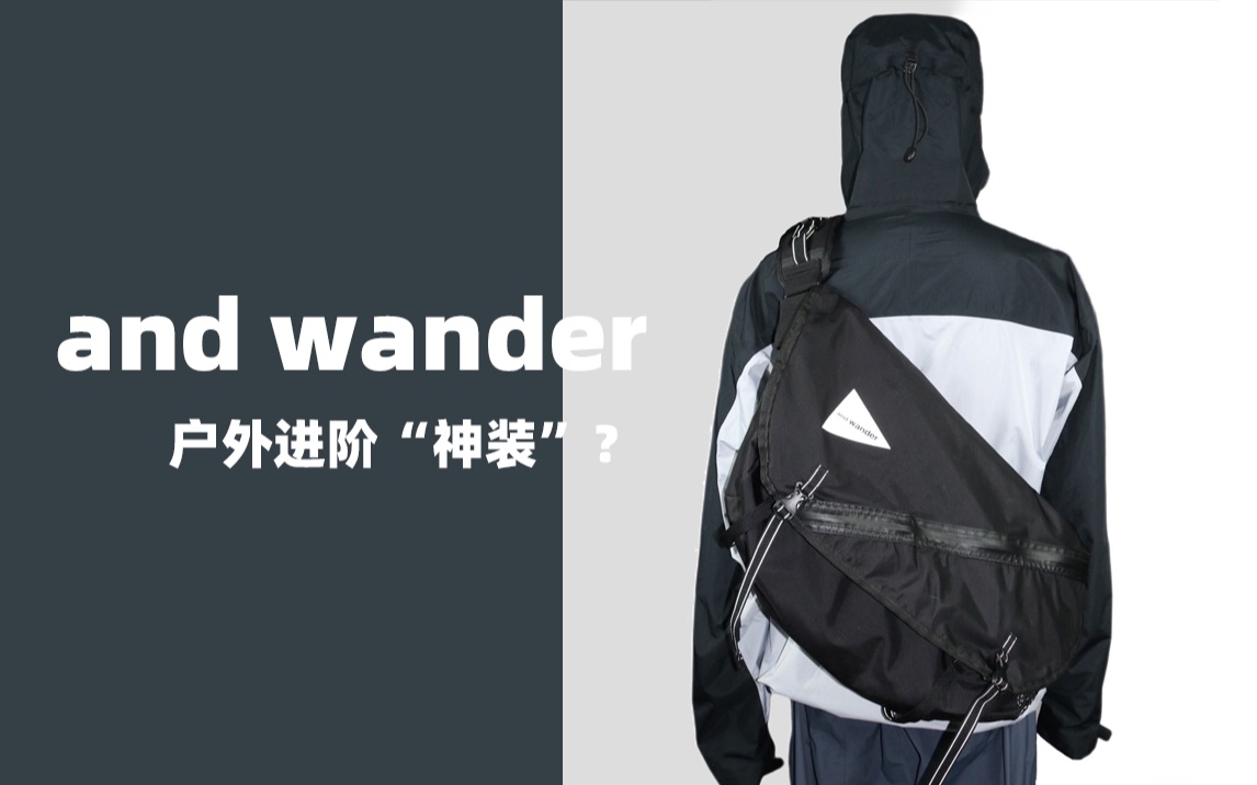 品牌|and wander 户外进阶“神装”?哔哩哔哩bilibili