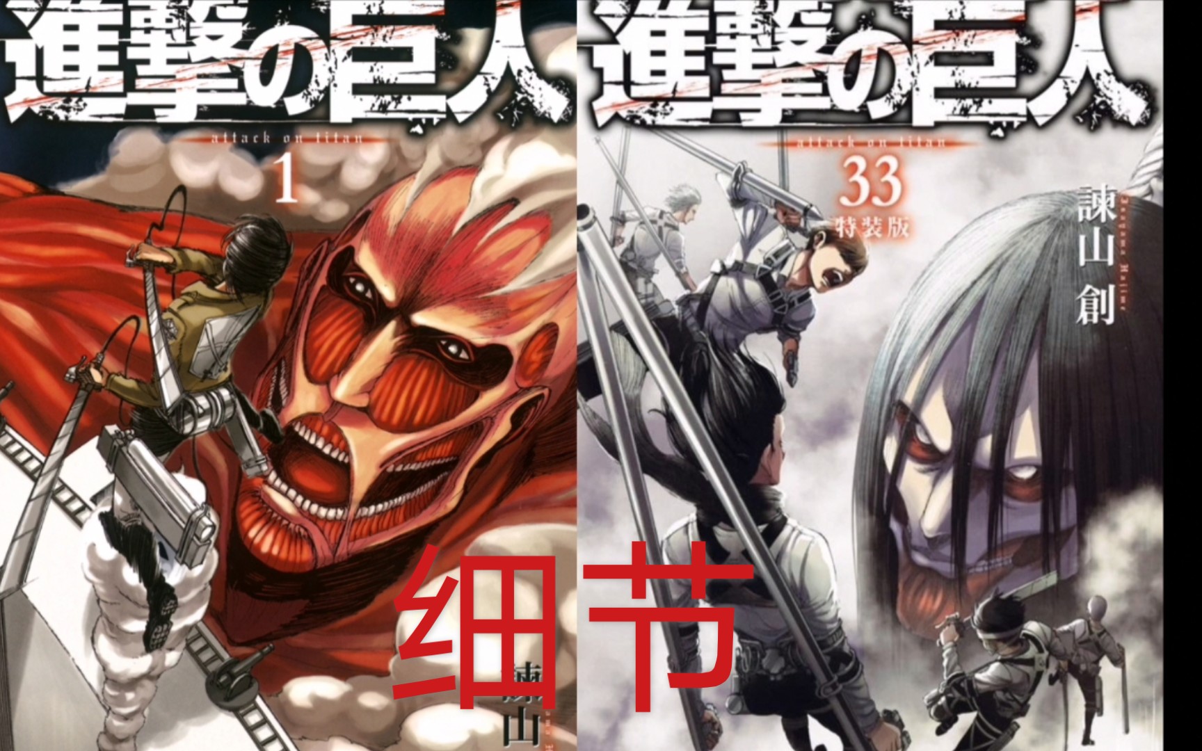 进击的巨人33卷封面与第一卷对照