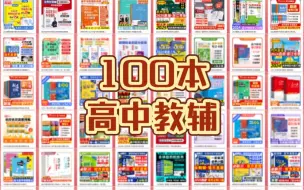 Download Video: 100本高中教辅优惠合集，优惠卷全部放评论区啦～