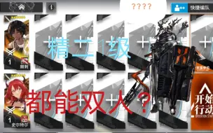 Download Video: 【明日方舟】多少练度就能双人7-18？精二一级即可！