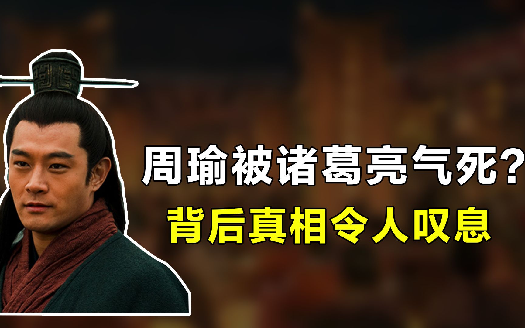 周瑜死亡之谜终于揭开!专家:并非被诸葛亮气死,死的很冤枉哔哩哔哩bilibili