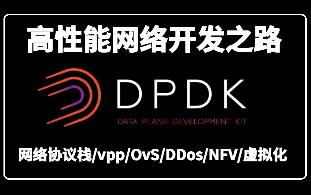 C/C++程序员的未来方向,DPDK高性能网络开发教程(dpdk/网络协议栈/vpp/OvS/DDos/SDN/NFV/虚拟化/spdk)哔哩哔哩bilibili