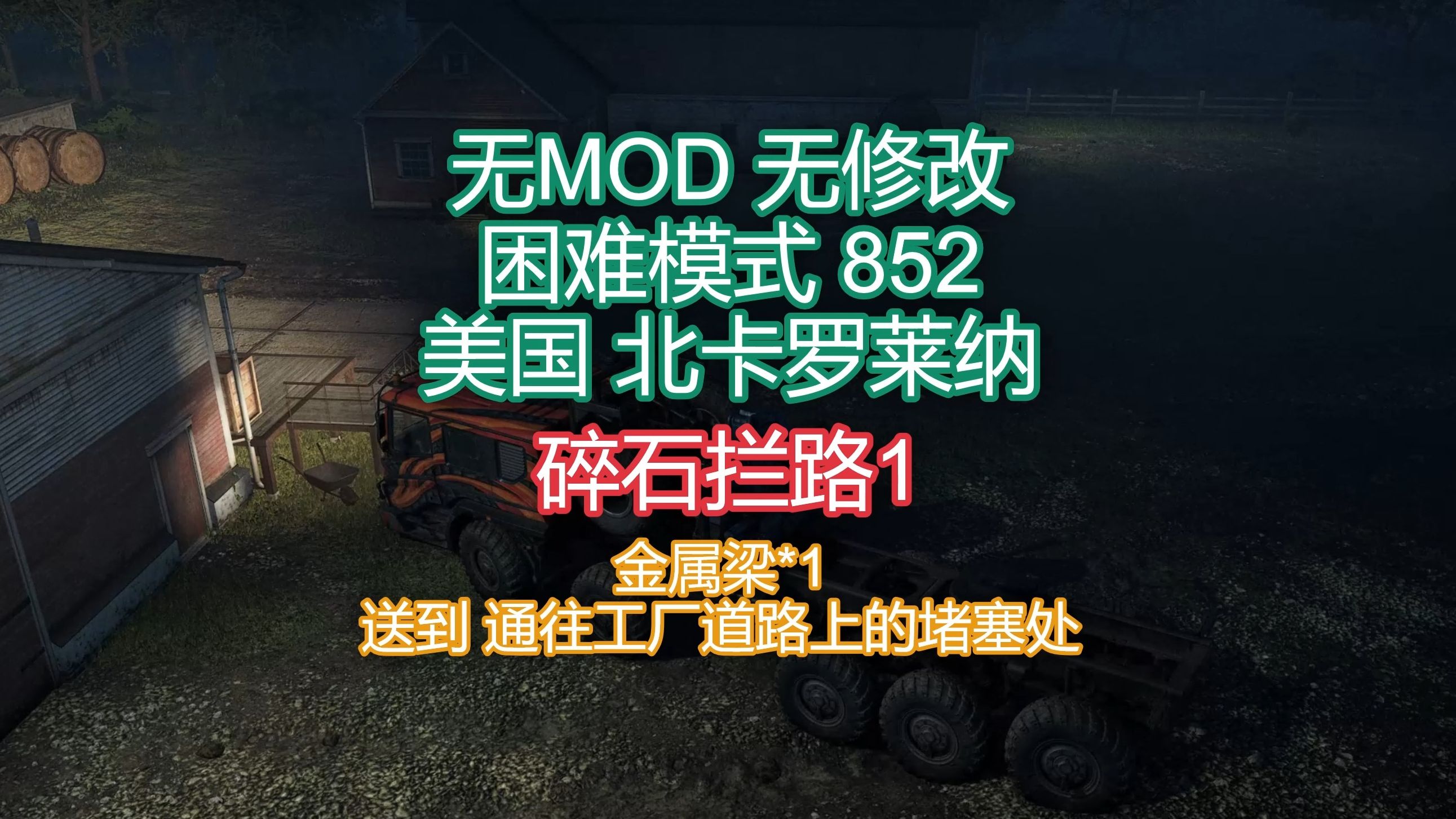 [图][雪地奔驰_SnowRunner]_无MOD无修改_困难模式_任务攻略_852_美国_北卡罗莱纳_碎石拦路1