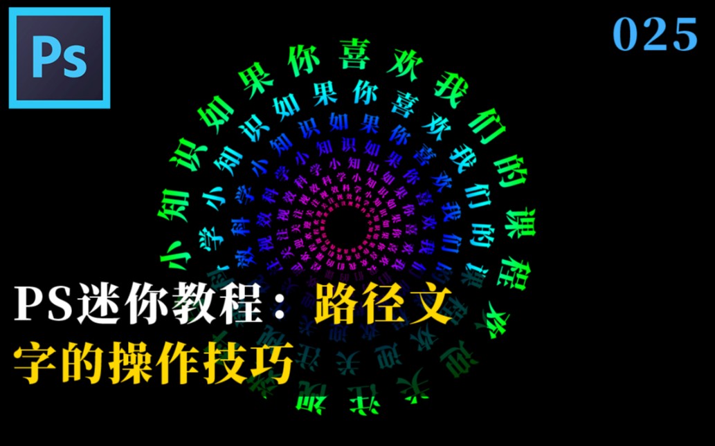 PS怎样将文本制作出旋转环状的文字效果呢?学习路径文字的操作技巧哔哩哔哩bilibili