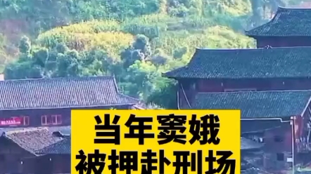 [图]当年窦娥被押赴刑场