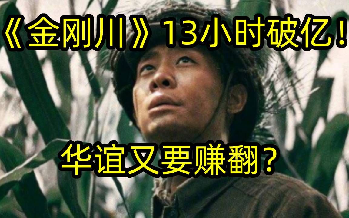 金刚川13小时破亿!票房要超八佰?华谊成今年最大赢家?哔哩哔哩bilibili