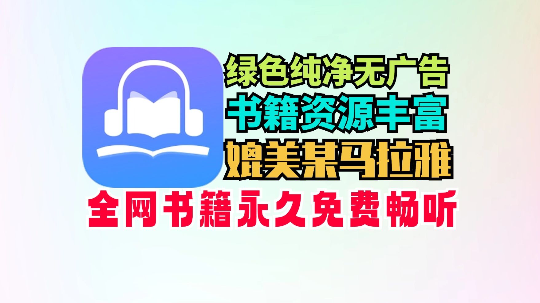 【免费听书软件】绿色纯净无广告,书籍资源丰富,媲美某马拉雅,全网书籍永久免费畅听!哔哩哔哩bilibili