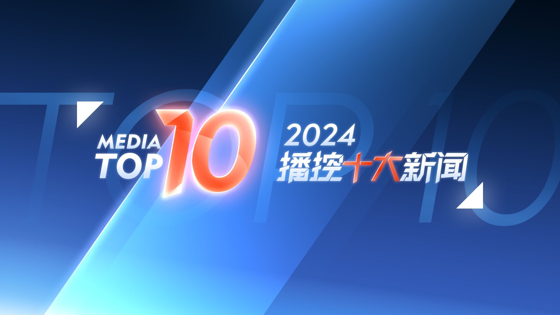 【九分钟带你回顾广电传媒行业的“高光时刻”】2024播控十大新闻!哔哩哔哩bilibili