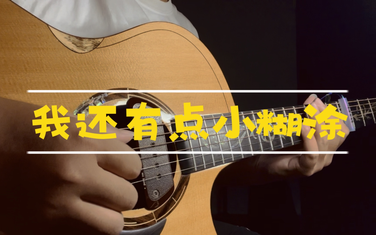 [图]［指弹吉他］熊出没主题曲《我还有点小糊涂》。童年呢？