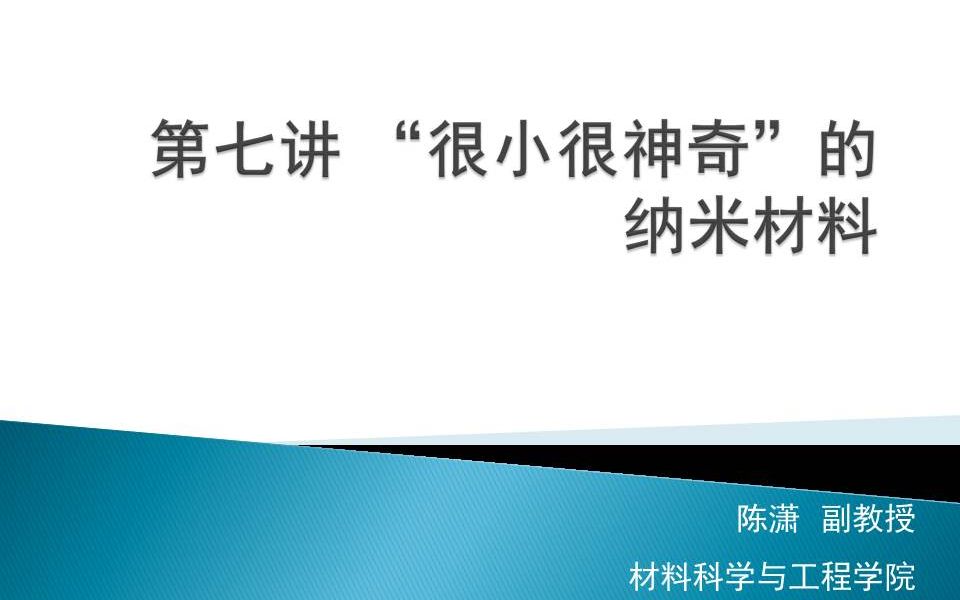 7.神奇的材料世界—纳米材料1哔哩哔哩bilibili