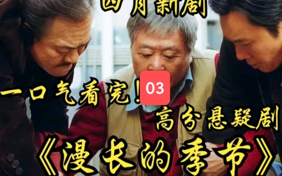 范伟新剧《漫长的季节》悬疑紧张感拉满,全员演技在线好刺激 #漫长的季节 #漫长的季节好接地气 #悬疑剧 #热播剧哔哩哔哩bilibili