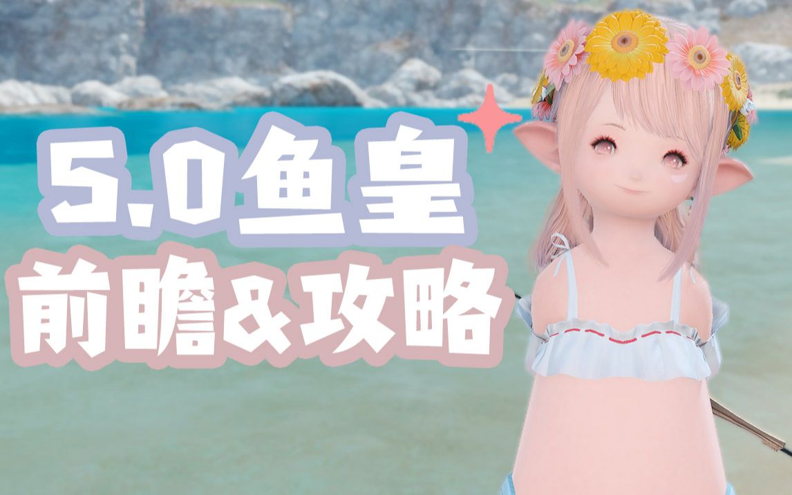 ff14555新鱼皇攻略钓法前瞻78教你搞定闸种鱼王