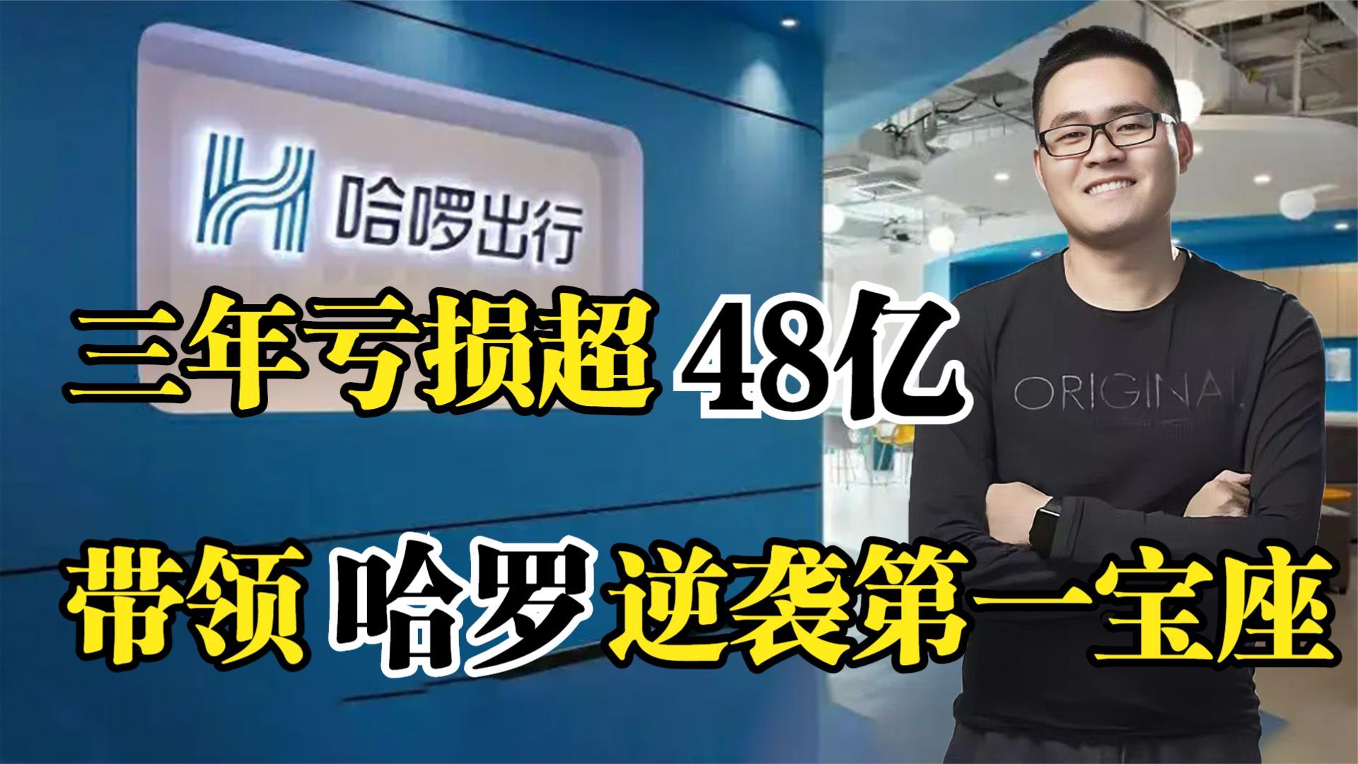 哈啰出行CEO,三年亏损超48亿,带领哈啰逆袭稳坐第一宝座!哔哩哔哩bilibili