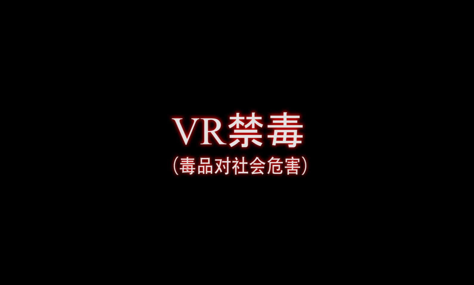 社区禁毒宣传新方式VR禁毒哔哩哔哩bilibili