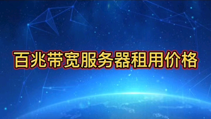 100m独享带宽租用,500m大带宽服务器租用托管哪家好?电信带宽100m服务器价格,独享大带宽租用价格,百兆带宽服务器租用托管,g口服务器多少钱,...