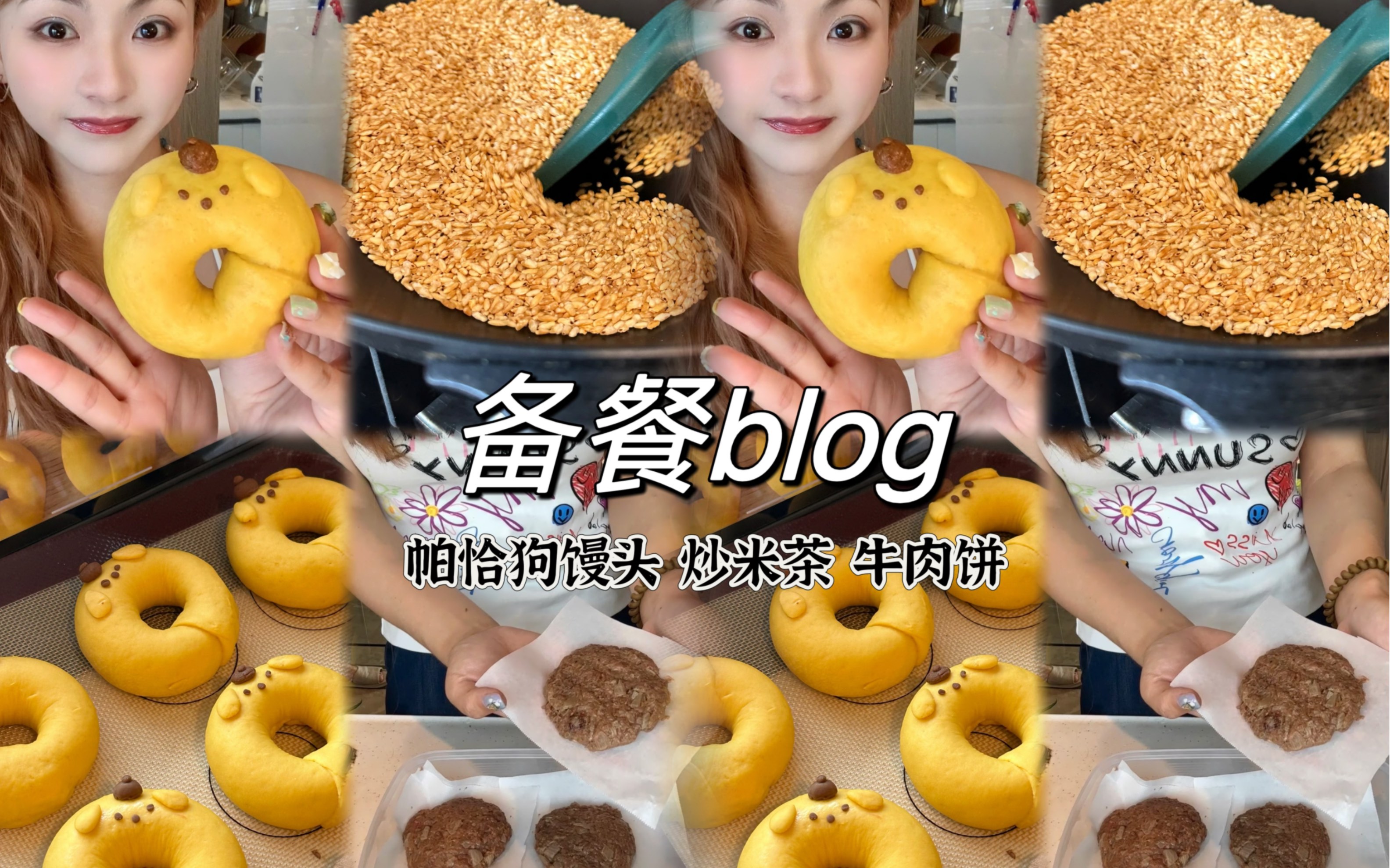 备餐vlog|今天做了帕恰狗贝果形状的馒头、牛肉饼、炒米茶,内容丰富欢乐,姐妹们点赞收藏再看!哔哩哔哩bilibili