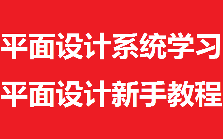 平面设计系统学习|平面设计新手教程、基础视频哔哩哔哩bilibili