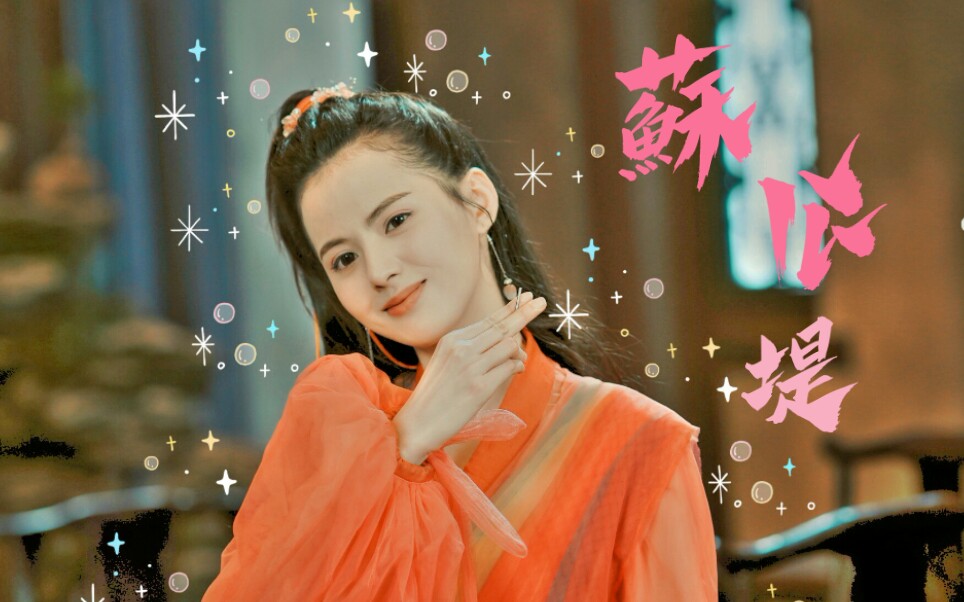 活动作品古灵精怪的小妖女宫雀绝世小可爱黄日莹苏公堤