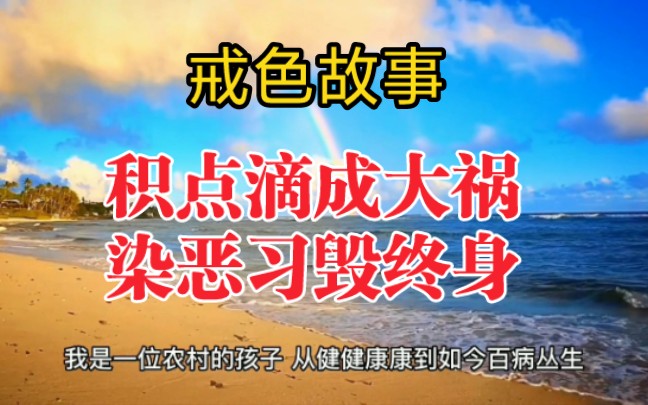 戒色故事:积点滴成大祸,染恶习毁终身哔哩哔哩bilibili