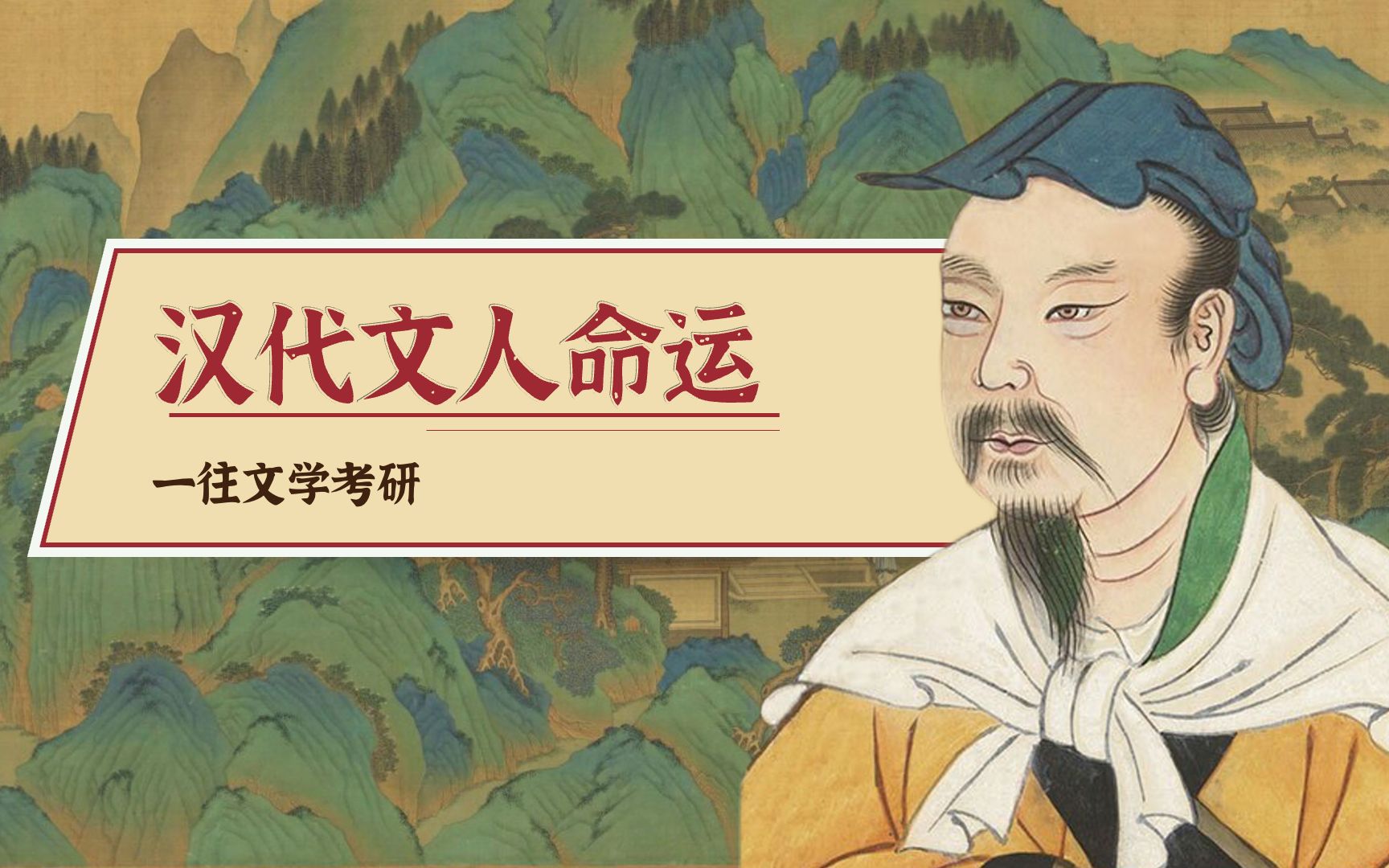 到汉代，中国文士的命运有了根本变化