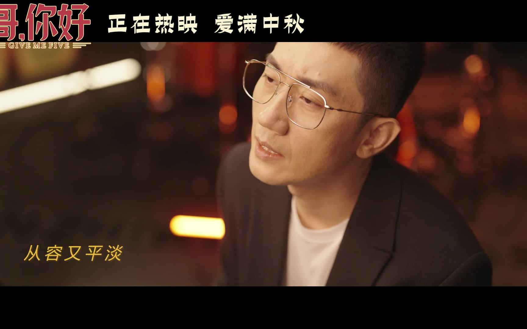 [图]金志文《哥，你好》电影片尾曲MV《美丽的平凡》