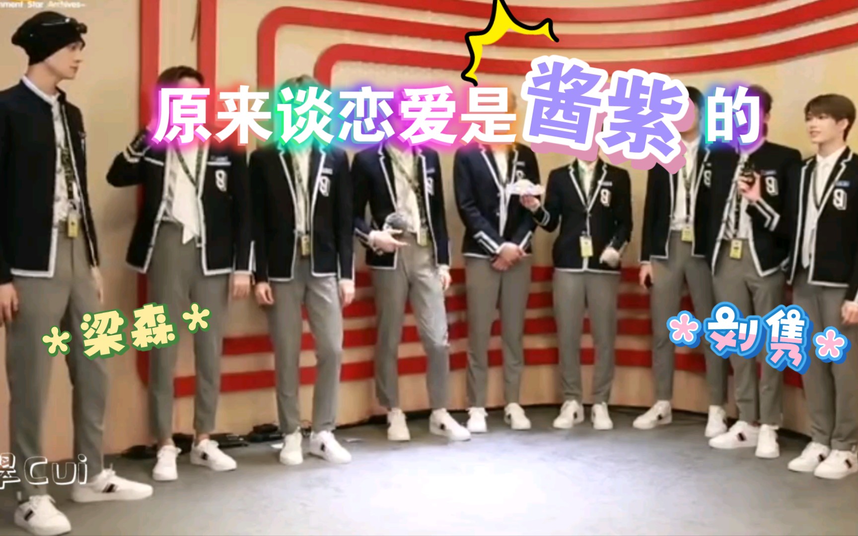 梁森x刘隽森隽青春有你3220421娱情lab采访糖剪