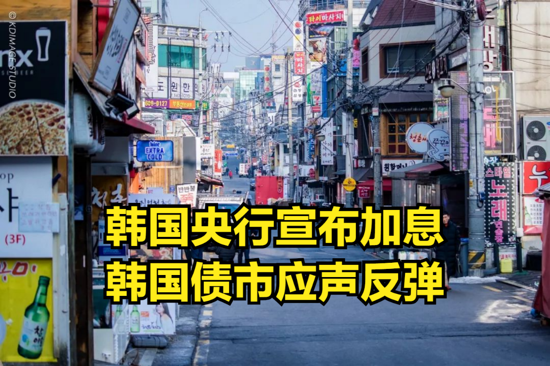 “加息潮”愈演愈烈,韩国央行宣布加息,韩国债市应声反弹哔哩哔哩bilibili