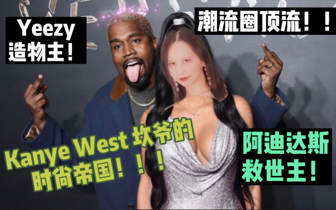 【潮流解析】当代毕加索!坎爷(Kanye west)的时尚编年史与他的Yeezy(椰子)商业帝国.哔哩哔哩bilibili