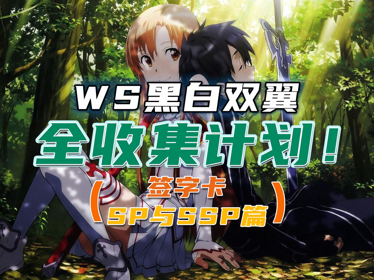 【WS黑白双翼】全收集计划(签字卡SP与SSP篇)哔哩哔哩bilibili