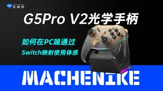 Video herunterladen: 机械师G5Pro V2光学手柄如何在pc端通过Switch映射使用体感教程，G5Pro 二代，光学大师，机械师笔记本