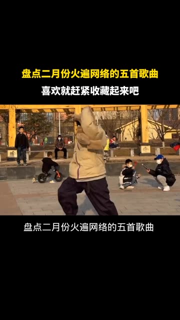 盘点二月份火遍网络的五首歌曲,一起来听听吧!哔哩哔哩bilibili