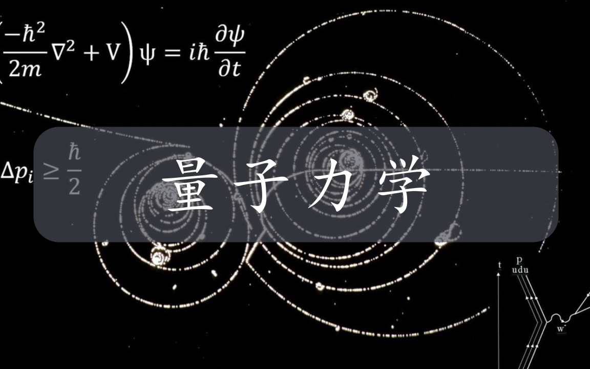 12.第5章 微扰理论(1)哔哩哔哩bilibili