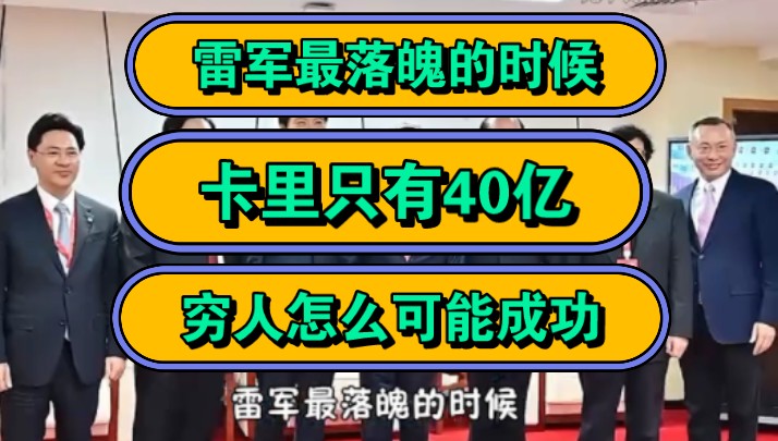 雷军最落魄的时候,卡里只有40亿,穷人怎么可能成功?哔哩哔哩bilibili